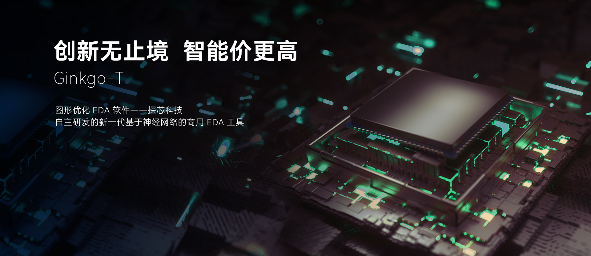 创新无止境，智能价更高